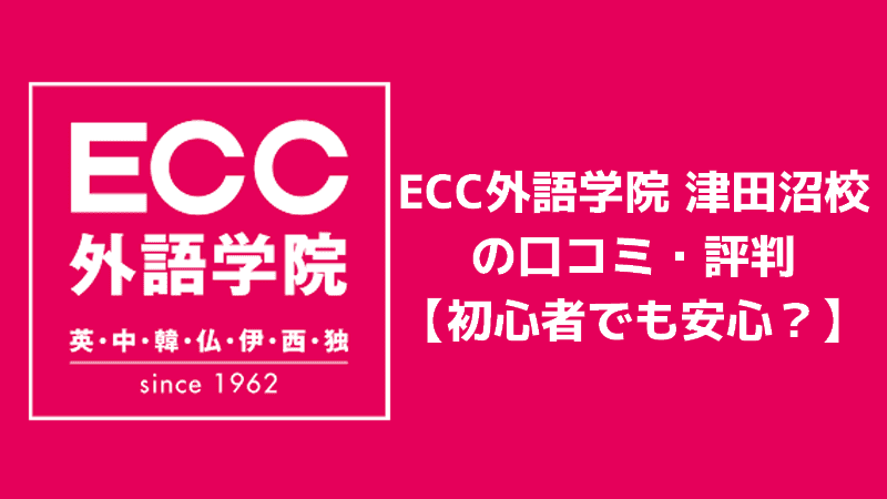 ECC外語学院 津田沼校の口コミ・評判【初心者でも安心？】